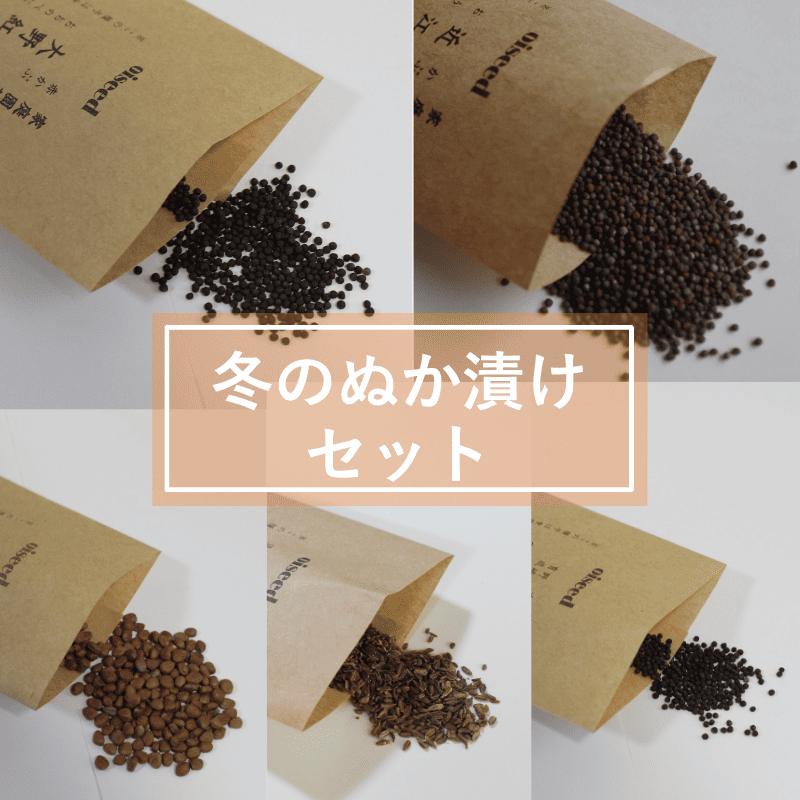 鶴頸種苗 セット商品 冬のぬか漬けセット(5品種)【取り寄せ注文】※お取り寄せに1週間程かかります