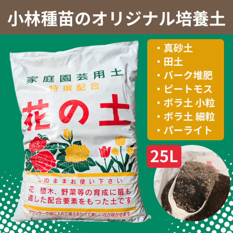 小林種苗 培養土 オリジナル配合培養土 25L