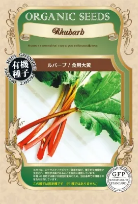 GFP[A465]ルバーブ 食用大黄【有機種子・固定種】*種子有効期限2026年11月末