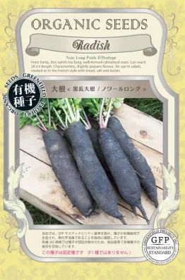 GFP[A622]だいこん 大根 黒長大根 ノワールロング【有機種子・固定種】*種子有効期限2026年11月末
