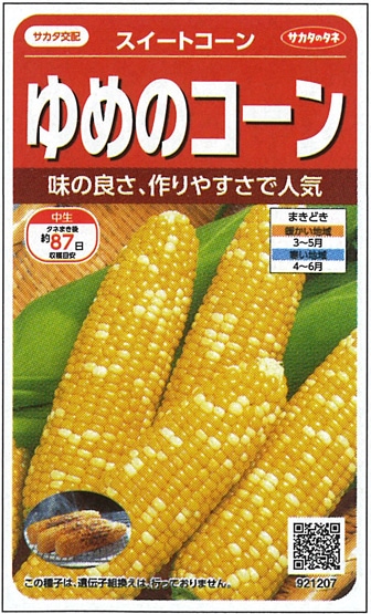 サカタのタネ スイートコーン種子 ゆめのコーン 【取り寄せ注文】 ※1月以降～入荷予定※春のみの商品