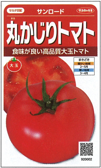 サカタのタネ　トマト種子　サンロード【取り寄せ注文】※春のみの商品 ＊種子有効期限2024年10月末