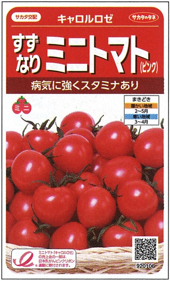 サカタのタネ ミニトマト種子 キャロルロゼ 実咲小袋[920106