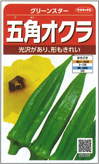 サカタのタネ オクラ種子 グリーンスター【取り寄せ注文】※春のみの