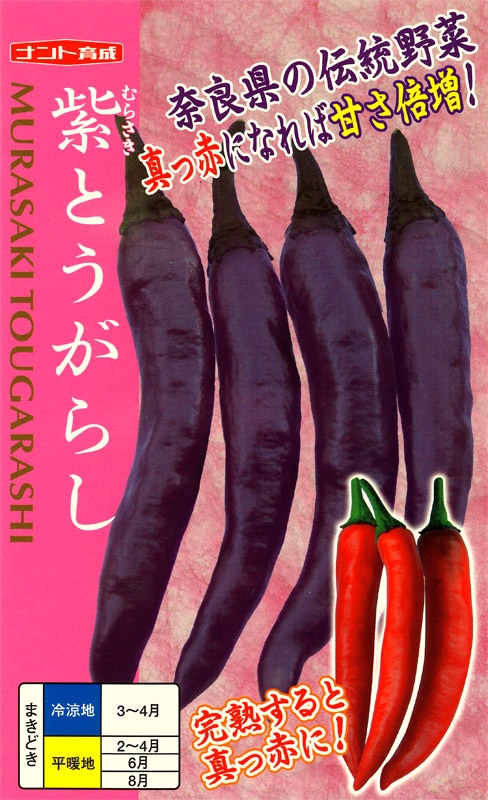 ナント種苗 トウガラシ種子 紫とうがらし（甘とうがらし）【取り寄せ注文】＊種子有効期限2026年9月末