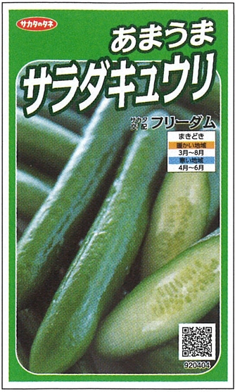 サカタのタネ　キュウリ種子　フリーダム【取り寄せ注文】※春のみの商品【2024春：露地1号品切れ】※種子有効期限2024年10月末