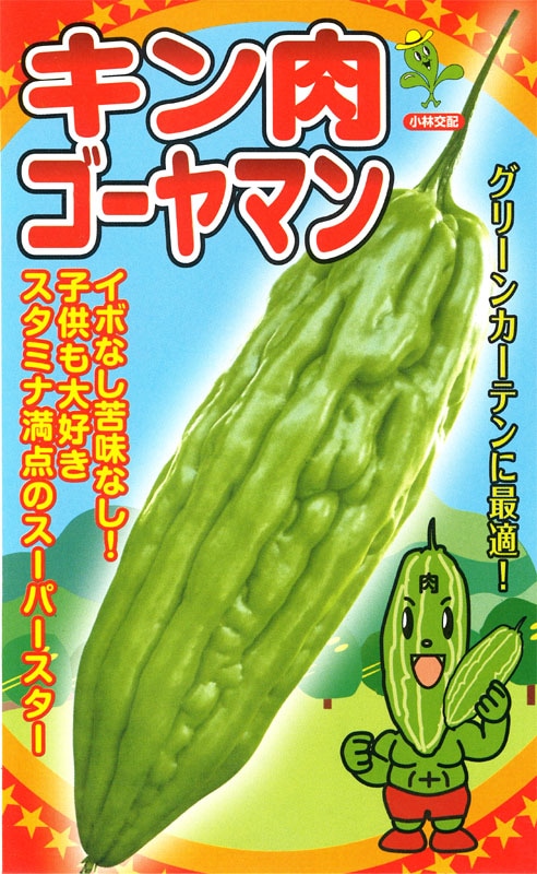 小林種苗 ニガウリ種子 キン肉ゴーヤマン【2026年春種予約商品】