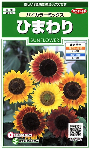 サカタのタネ 実咲250 ひまわり バイカラーミックス 小袋[906743]【取り寄せ注文】※春のみ商品【2026年春種予約商品】 