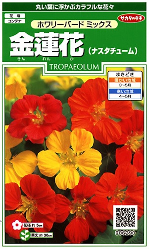 サカタのタネ 実咲250 金蓮花（ナスタチューム）ホワリーバード ミックス 小袋[906290]【取り寄せ注文】※春のみ商品【2026年春種予約商品】 