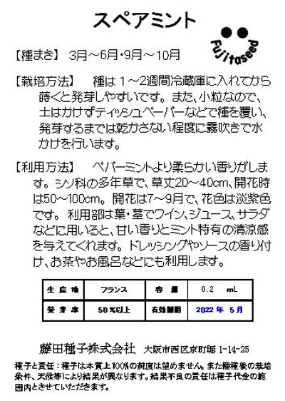 藤田種子 ハーブ種子 ミント スペアミント[H-93]小袋【取り寄せ注文