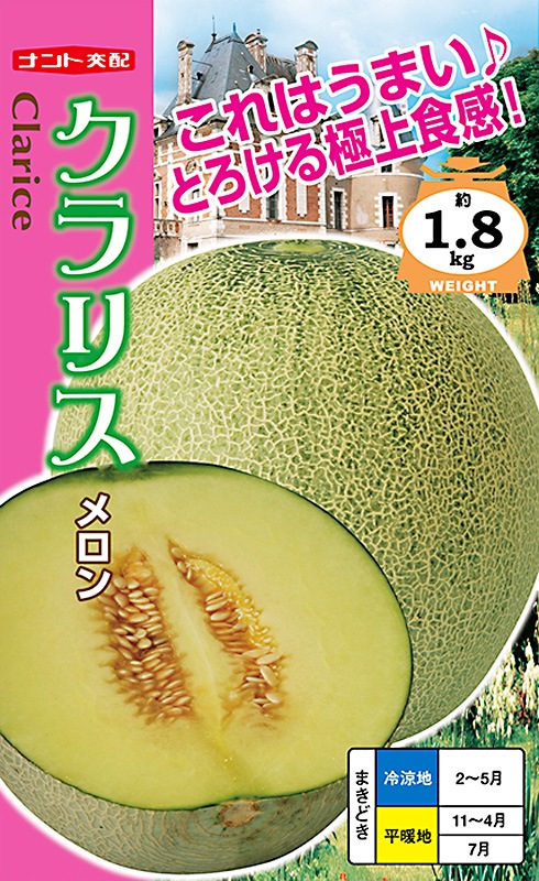 ナント種苗 メロン種子 クラリス【取り寄せ注文】＊種子有効期限2026年