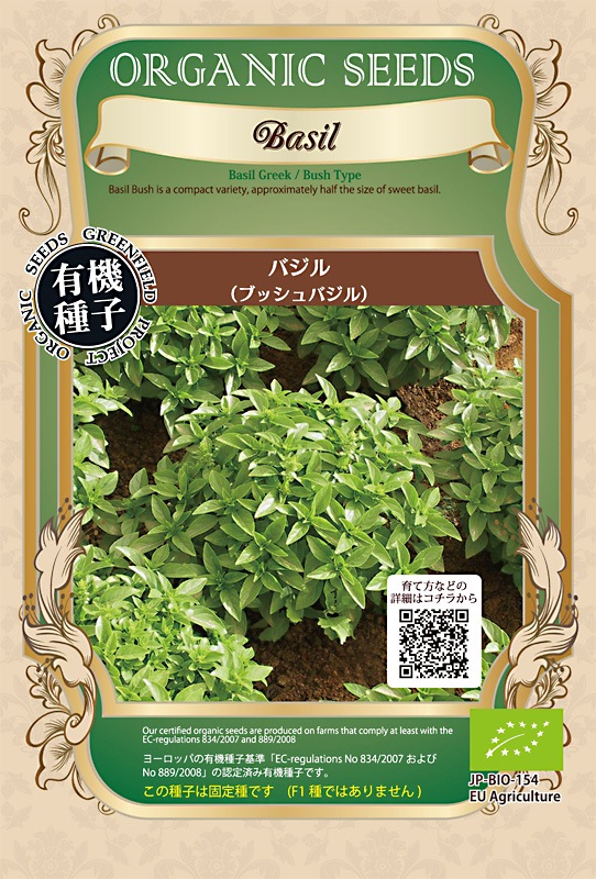 Gfp 有機種子 バジル ブッシュ グリークバジル 700粒 87 種子有効期限21年11月まで メーカー別 グリーンフィールドプロジェクト ハーブのタネ 小林種苗株式会社