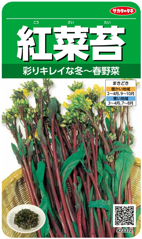 サカタのタネ 葉菜 紅菜苔 実咲小袋[923372]【取り寄せ注文】＊秋のみ