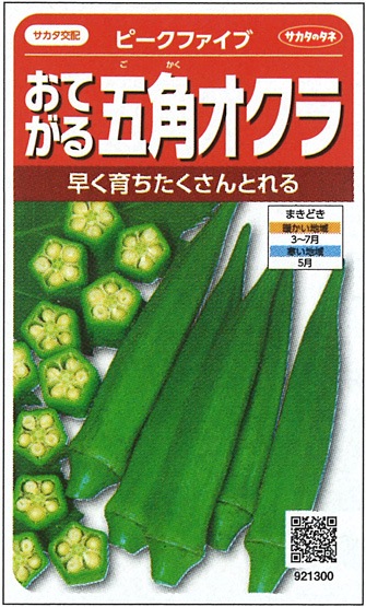 ただのオクラ　凛20個 サカタのタネ オクラ種子 ピークファイブ【取り寄せ注文】※春のみの