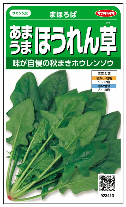 サカタのタネ ホウレンソウ種子 まほろば【取り寄せ注文】＊秋のみ商品