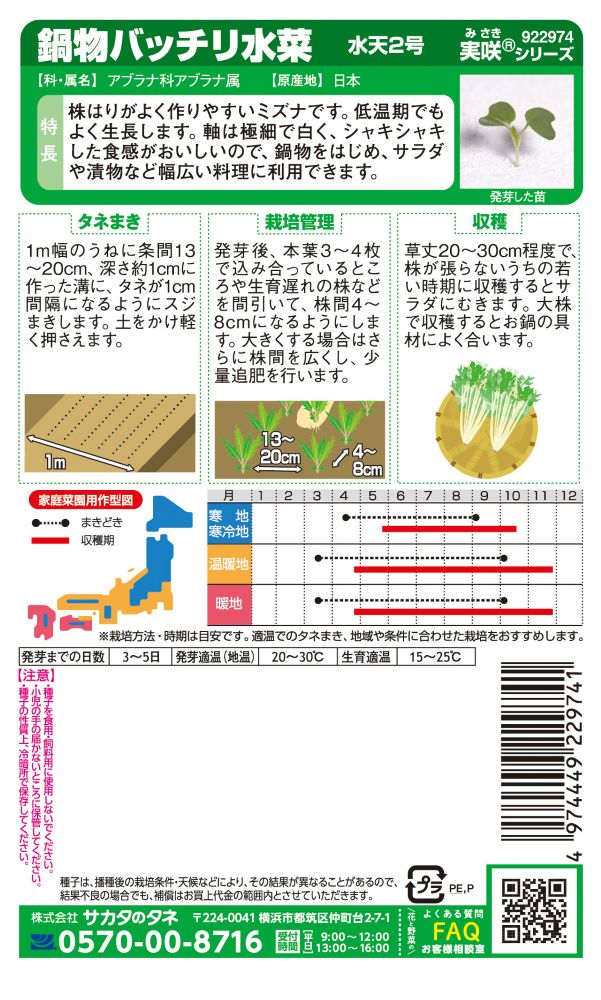 サカタのタネ ミズナ種子 水天2号 実咲小袋[922974]【取り寄せ注文