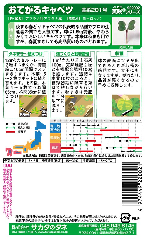 サカタのタネ キャベツ種子 金系201号【取り寄せ注文】※通年商品＊種子