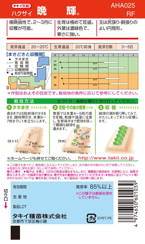 タキイ種苗 ハクサイ種子 晩輝[AHA025]【取り寄せ注文】＊秋のみ商品