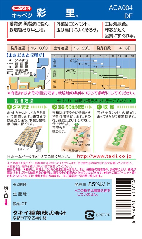 タキイ キャベツ 彩里 Aca004 葉菜類 キャベツ 暖地向けキャベツ 2月まき 小林種苗株式会社