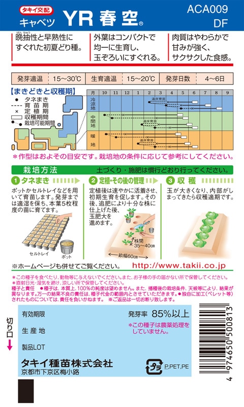 タキイ種苗 キャベツ種子 YR春空[ACA009]【取り寄せ注文】 | 小林種苗