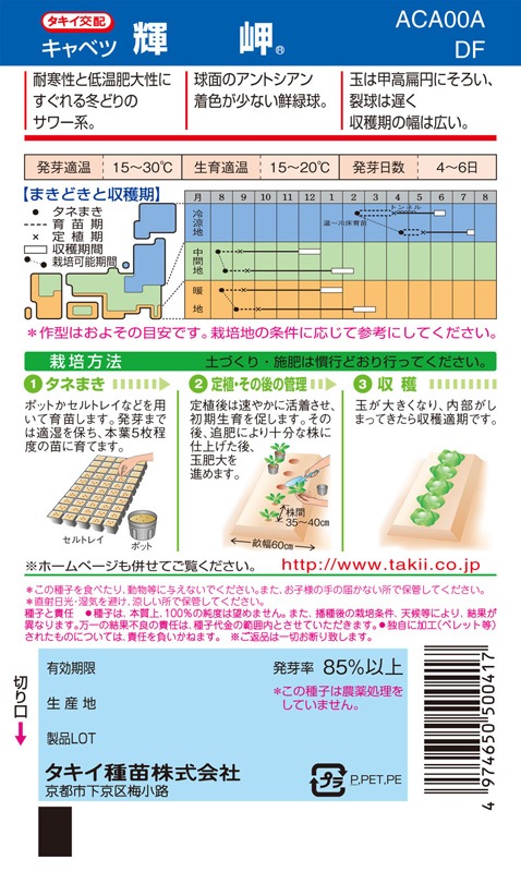 タキイ種苗 キャベツ種子 輝岬[ACA00A]【取り寄せ注文】 | 小林種苗