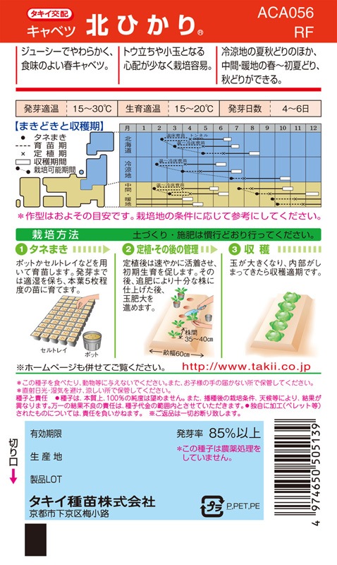 タキイ種苗 キャベツ種子 北ひかり[ACA056]【取り寄せ注文】＊種子有効