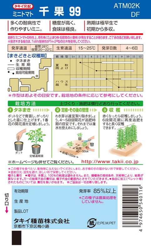 タキイ種苗 ミニトマト種子 千果99[ATM02K]【取り寄せ注文】※春のみ