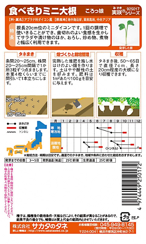 サカタのタネ ダイコン種子 ころっ娘【取り寄せ注文】※通年商品＊種子