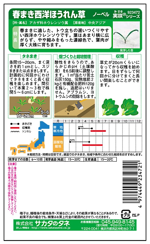 サカタ ホウレンソウ 春まき西洋ほうれん草 ノーベル 実咲小袋 取り寄せ注文 23春新種予約 葉菜類 ホウレンソウ 小林種苗株式会社