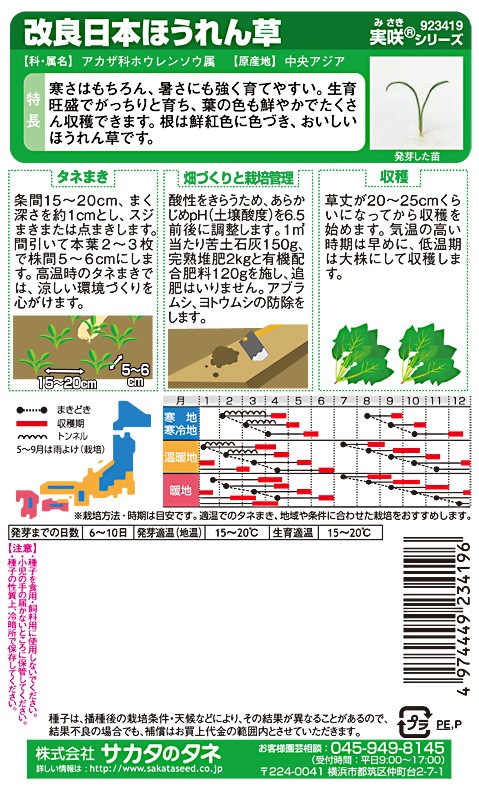 サカタのタネ ホウレンソウ種子 改良日本ほうれん草 実咲小袋[923419