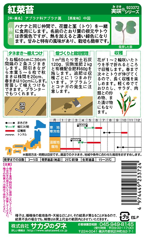 サカタのタネ 葉菜 紅菜苔 実咲小袋[923372]【取り寄せ注文】＊秋のみ