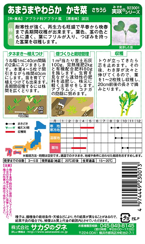 サカタのタネ あまうまやわらかかき菜 さちうら 実咲小袋[923001