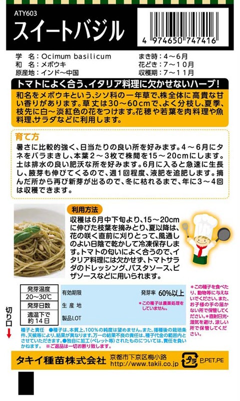 タキイ種苗 NLハーブ スイートバジル 小袋 (3ml) [ATY603]【取り寄せ