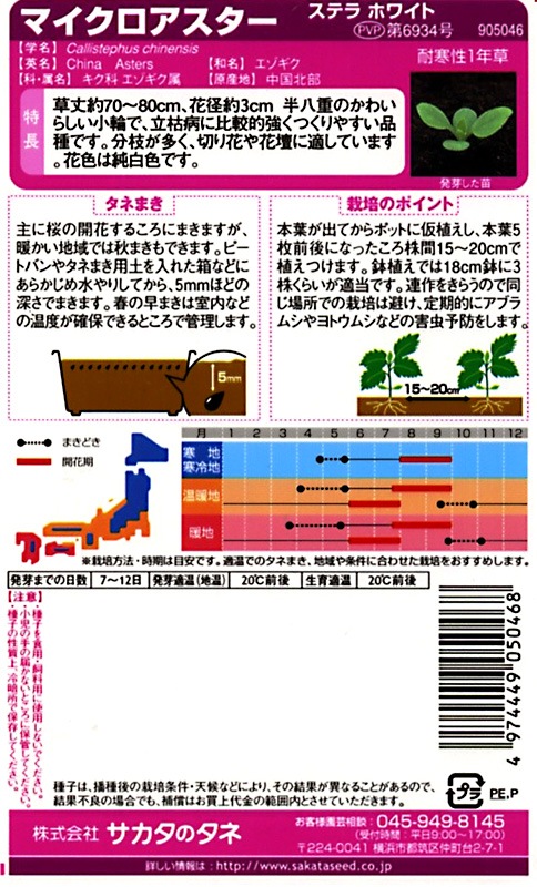 サカタのタネ 実咲350 マイクロアスター ステラ ホワイト 小袋[905046