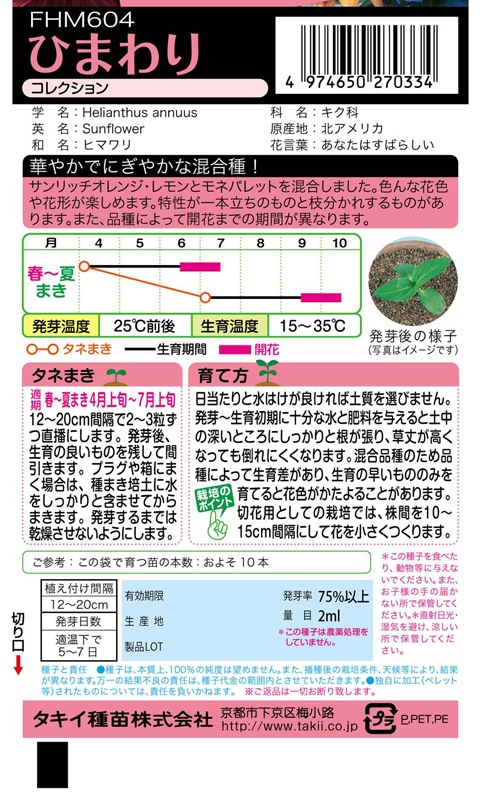 タキイ NL300 ひまわり コレクション 小袋[FHM604]【取り寄せ注文】※春