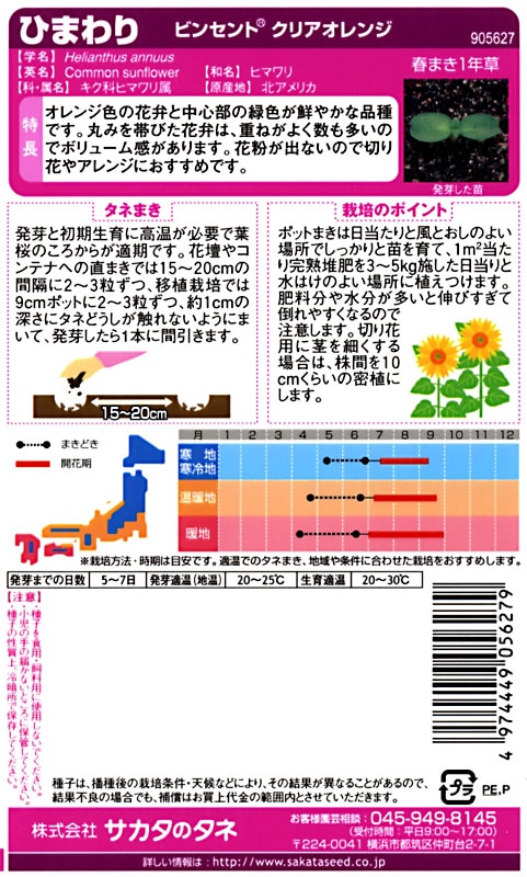 サカタのタネ 実咲350 ひまわり ビンセント クリアオレンジ 小袋