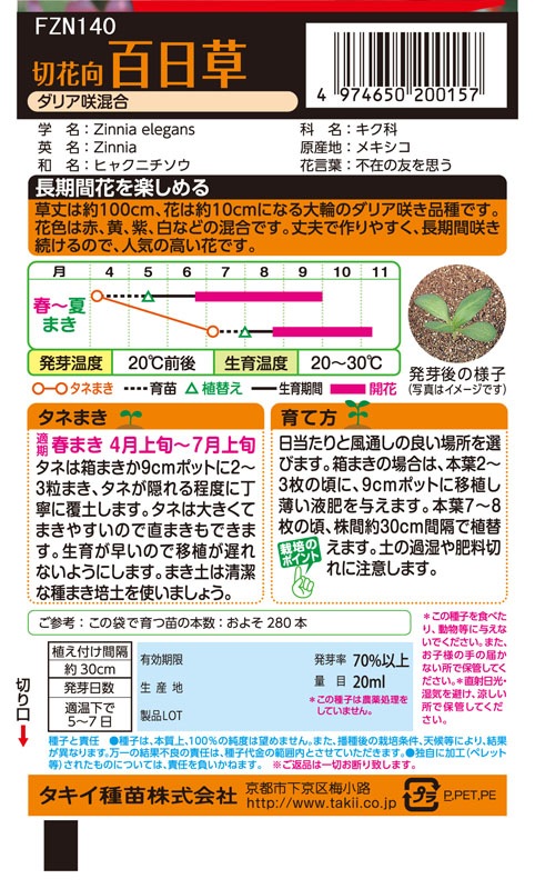 タキイ NL徳用 切花向 百日草 ダリア咲混合 小袋 [FZN140]【取り寄せ