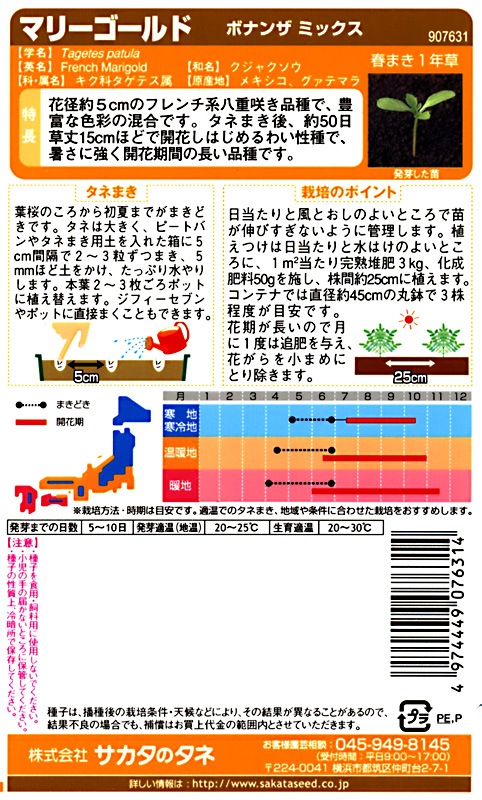 サカタのタネ 実咲200 マリーゴールド ボナンザ ミックス 小袋[907631