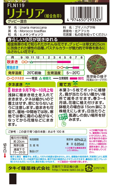 タキイ Nl0 リナリア グッピー混合 小袋 Fln119 草花種子 小袋 リナリア 小林種苗株式会社