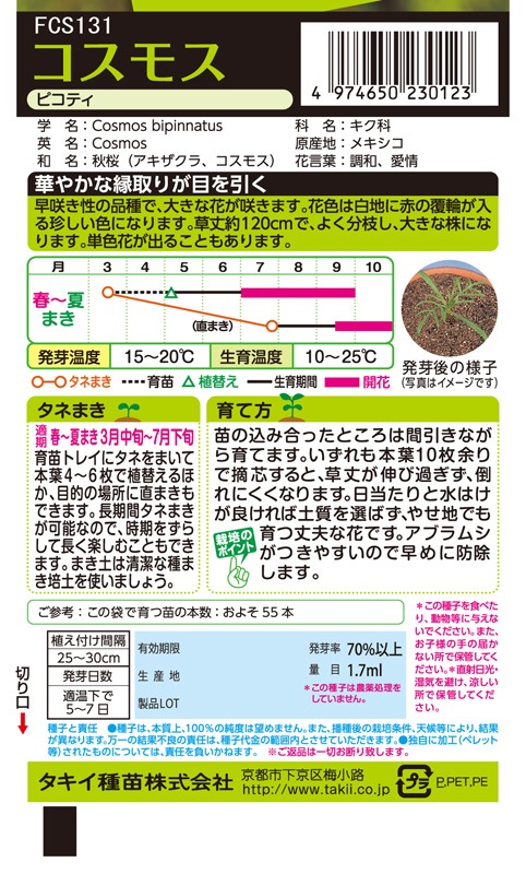 タキイ Nl0 コスモス ピコティ 小袋 Fcs131 22春新種予約 12月以降入荷予定 草花種子 小袋 6月まきの花の種 小林種苗株式会社