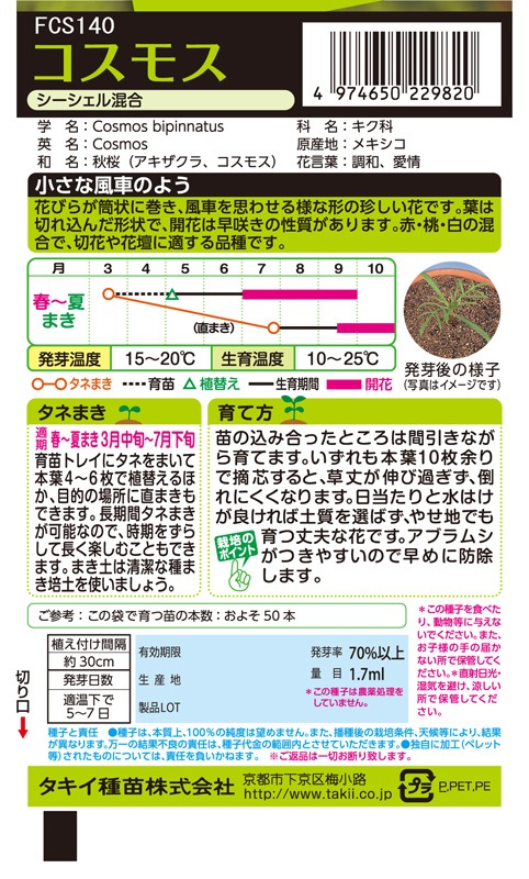タキイ NL200 コスモス シーシェル混合 小袋[FCS140]【取り寄せ注文