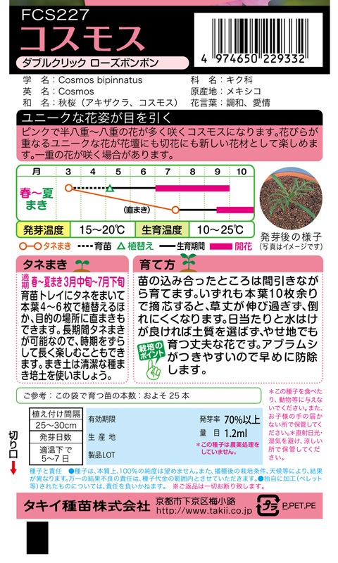 タキイ Nl300 コスモス ダブルクリック ローズボンボン 小袋 Fcs227 23春新種予約 草花種子 小袋 3月まきの花の種 小林種苗株式会社