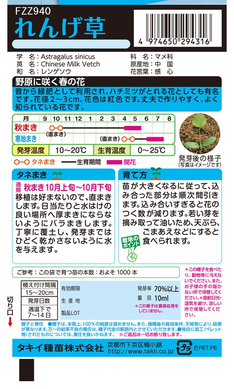 タキイ NL150 れんげ草 小袋[FZZ940]【取り寄せ注文】※秋のみ