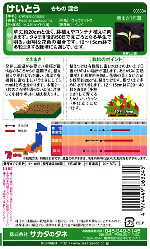 サカタのタネ 実咲250 けいとう きもの混合 小袋[906334]【取り寄せ