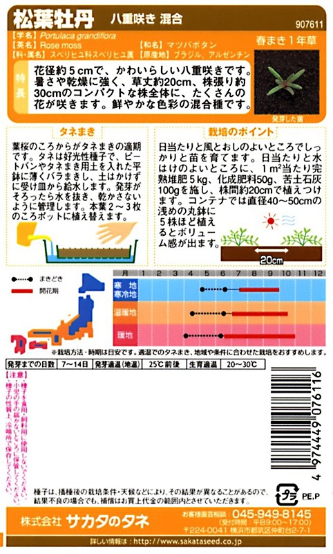 サカタのタネ 実咲200 松葉牡丹 八重咲き 混合 小袋[907611]【取り寄せ