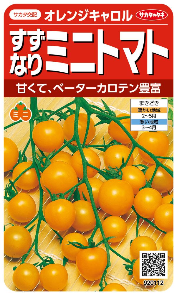 サカタのタネ ミニトマト種子 オレンジキャロル【取り寄せ注文】※春