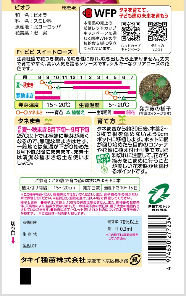 タキイ種苗 ビオラ種子 ビビスイートローズ[FBR546] 【取り寄せ注文