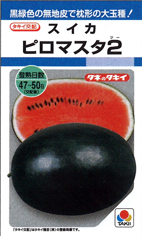 タキイ種苗 スイカ種子 ピロマスタ2[ASU050]【取り寄せ注文】 | 小林