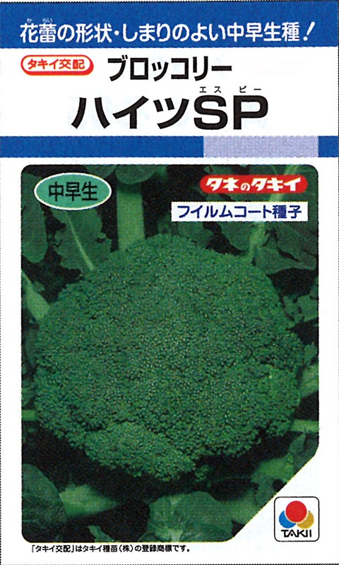 タキイ種苗 ブロッコリー種子 ハイツSP [ABR022]【取り寄せ注文