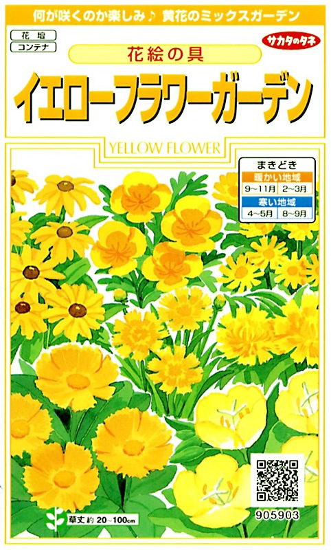 サカタのタネ 実咲350 花絵の具 イエローフラワーガーデン 小袋[905903